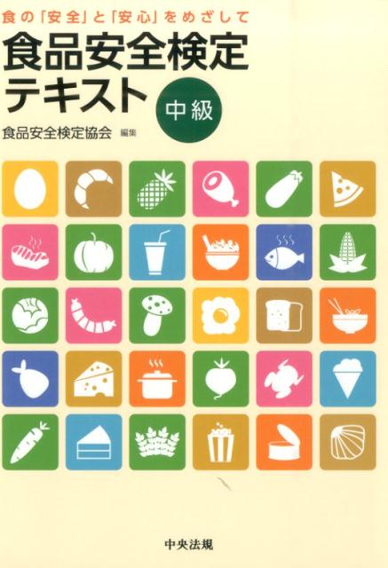 楽天ブックス 食品安全検定テキスト中級 食の 安全 と 安心 をめざして 食品安全検定協会 本