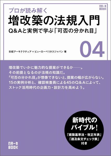 プロが読み解く増改築の法規入門　Q＆Aと実例で学ぶ「可否の分かれ目」　（NA一生BOOK）