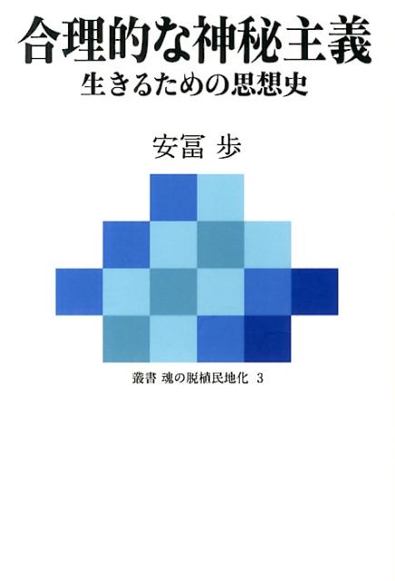 合理的な神秘主義: 生きるための思想史 [書籍]