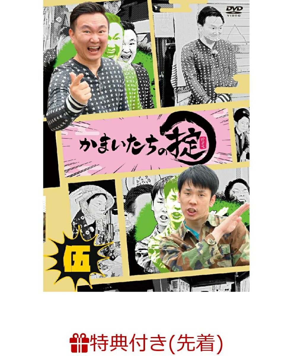 楽天ブックス: 【先着特典】かまいたちの掟 DVD 第伍巻(通常版)(掟