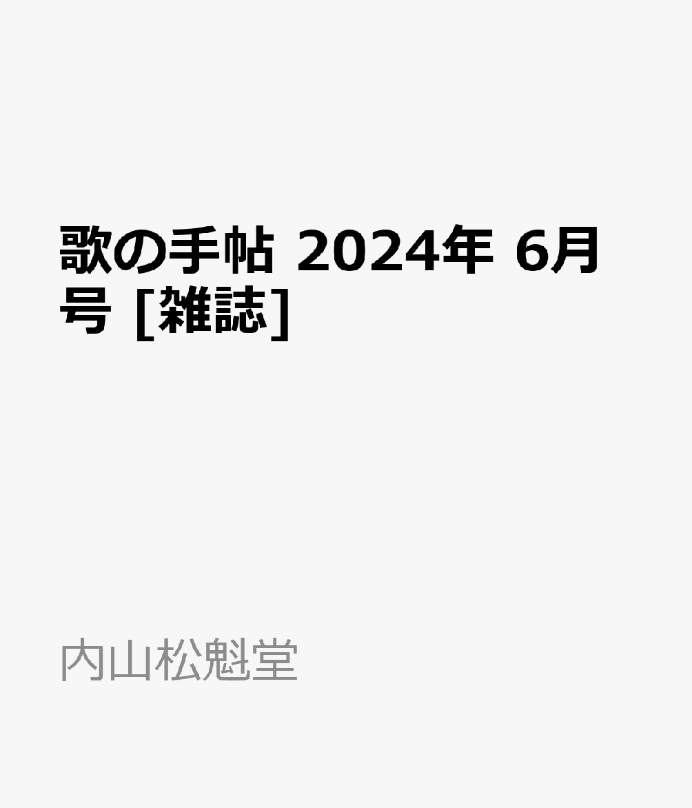 楽天ブックス: 歌の手帖 2024年 6月号 [雑誌] - 内山松魁堂