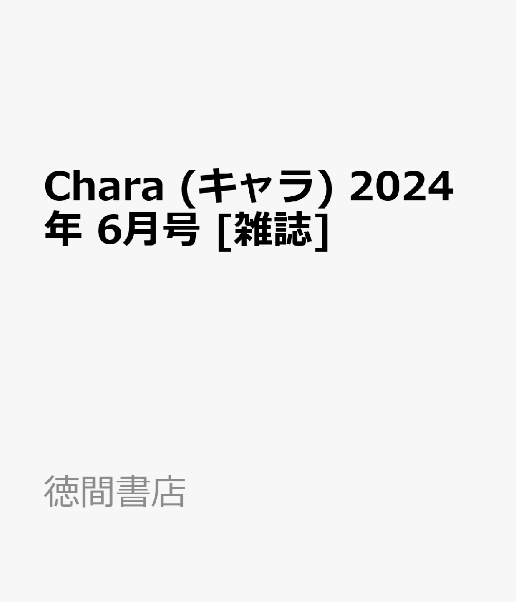 楽天ブックス: Chara (キャラ) 2024年 6月号 [雑誌] - 徳間書店