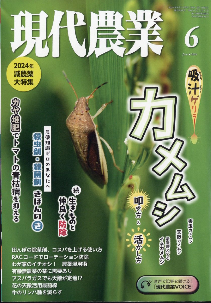 楽天ブックス: 現代農業 2024年 6月号 [雑誌] - 農山漁村文化協会 