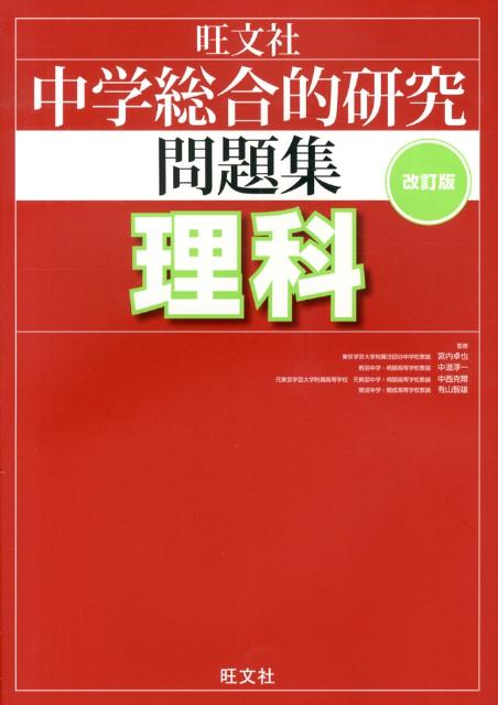 楽天ブックス: 中学総合的研究問題集理科〔改訂版〕 - 宮内卓也