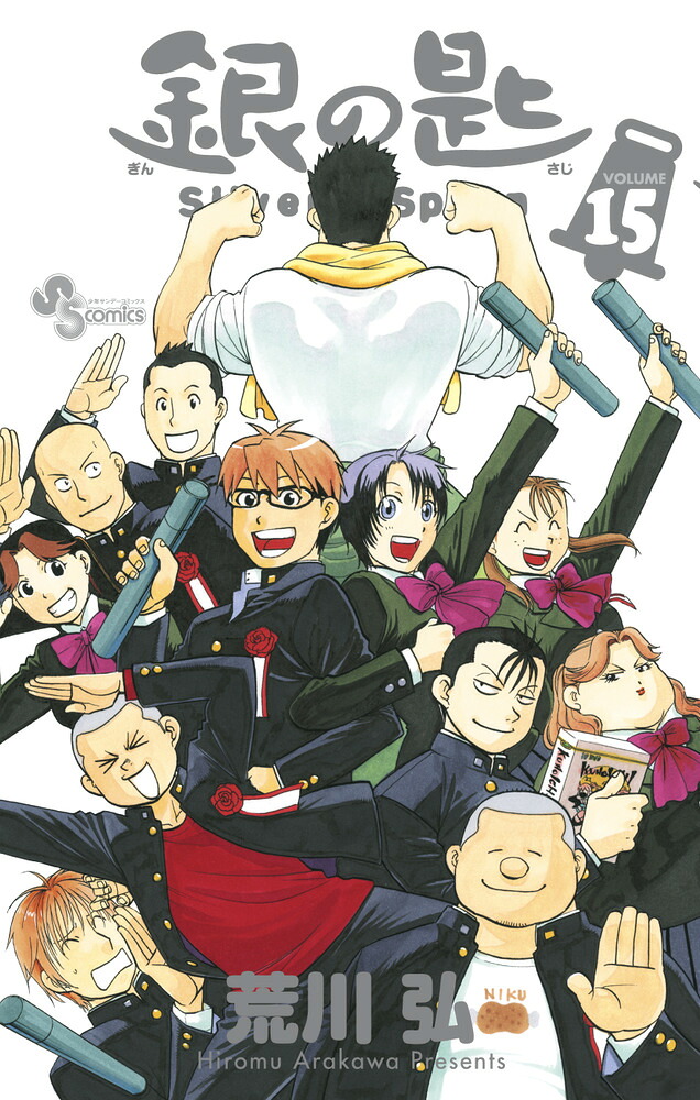 銀の匙 Silver Spoon(15) 卒業記念品・スプーン付き特別版 表紙
