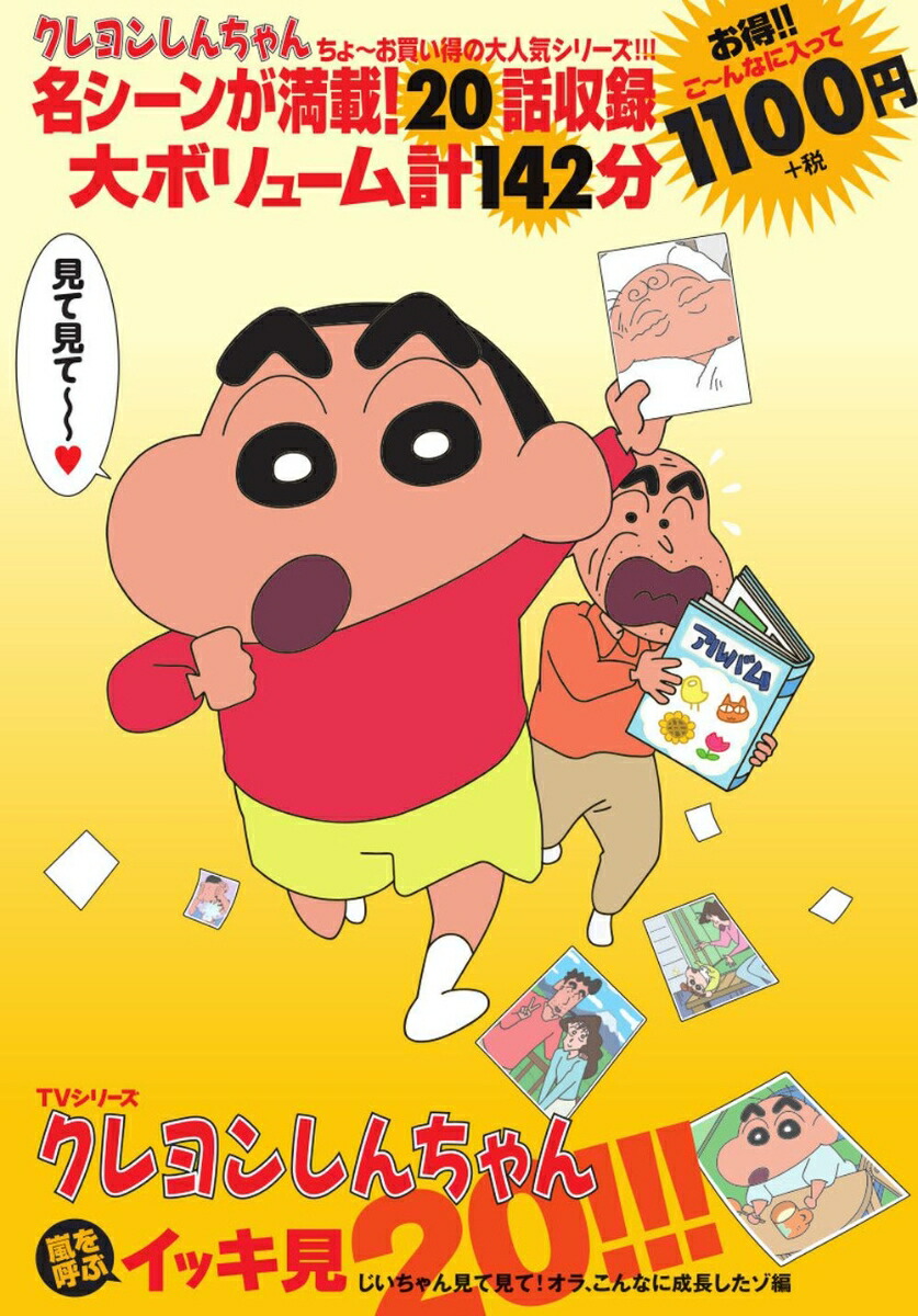 クレヨンしんちゃん嵐を呼ぶイッキ見20!!!　じいちゃん見て見て！オラ、こんなに成長したゾ編 （DVD TVシリーズ）