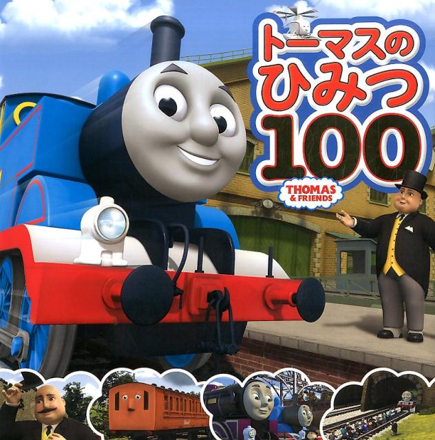 楽天ブックス: トーマスのひみつ100 - トーマスはかせになろう