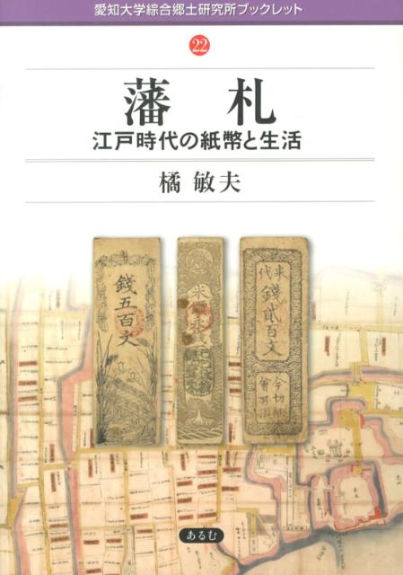 楽天市場】【古紙幣文献】 全國弐百弐拾弐藩 藩札図鑑(原色原寸