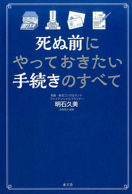 楽天ブックス 死ぬ前にやっておきたい手続きのすべて 明石 久美 9784864700641 本