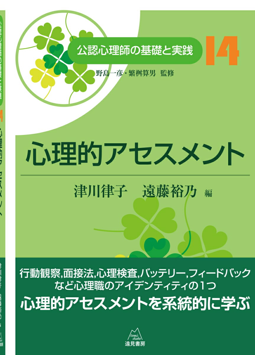 楽天ブックス 心理的アセスメント 津川 律子 本
