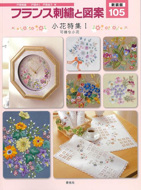 【バーゲン本】新装版　フランス刺繍と図案105　小花特集1　可憐な小花画像