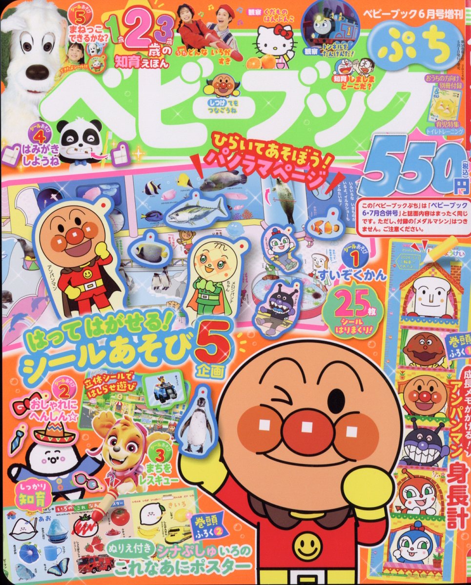ベビーブックぷち2024年6月号[雑誌]
