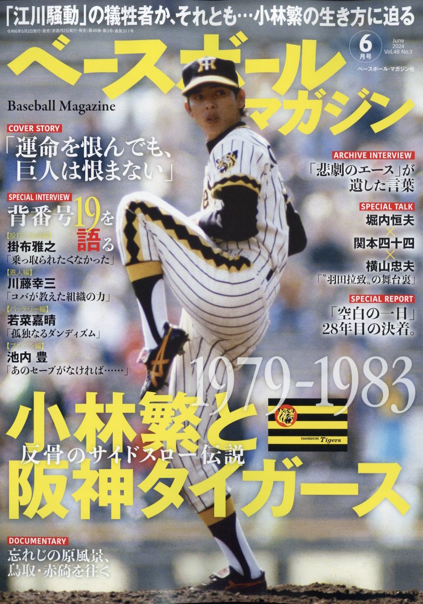 楽天ブックス: ベースボールマガジン 2024年 6月号 [雑誌] - ベースボール・マガジン社 - 4910079150642 : 雑誌