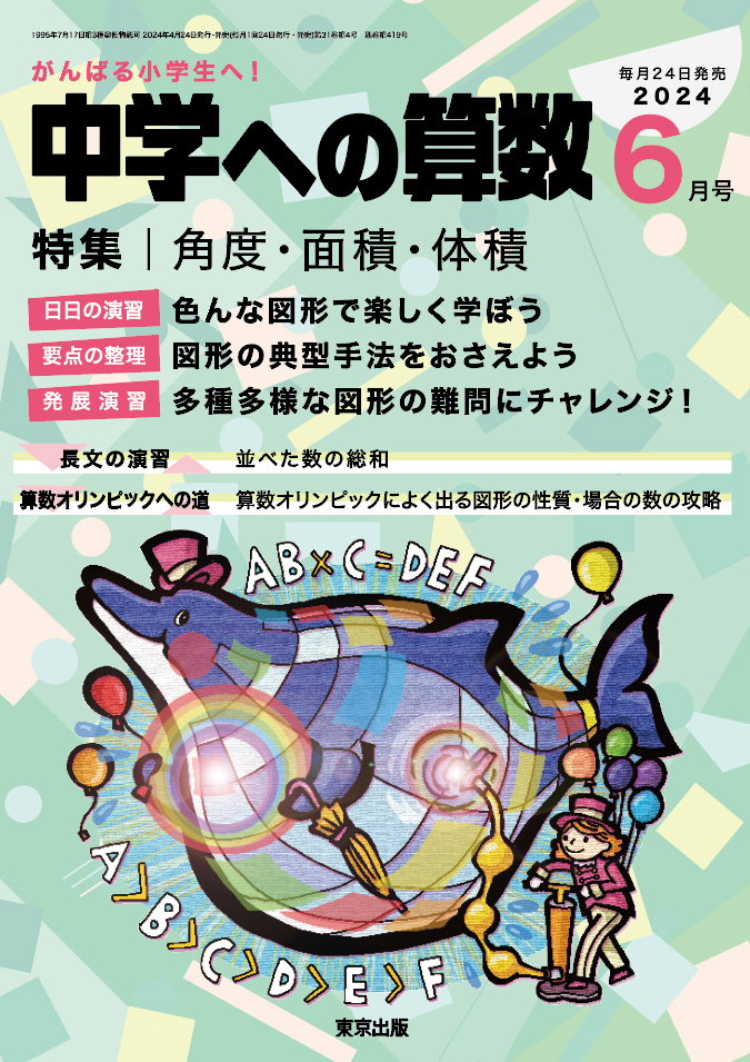 楽天ブックス: 中学への算数 2024年 6月号 [雑誌] - 学参 東京出版 