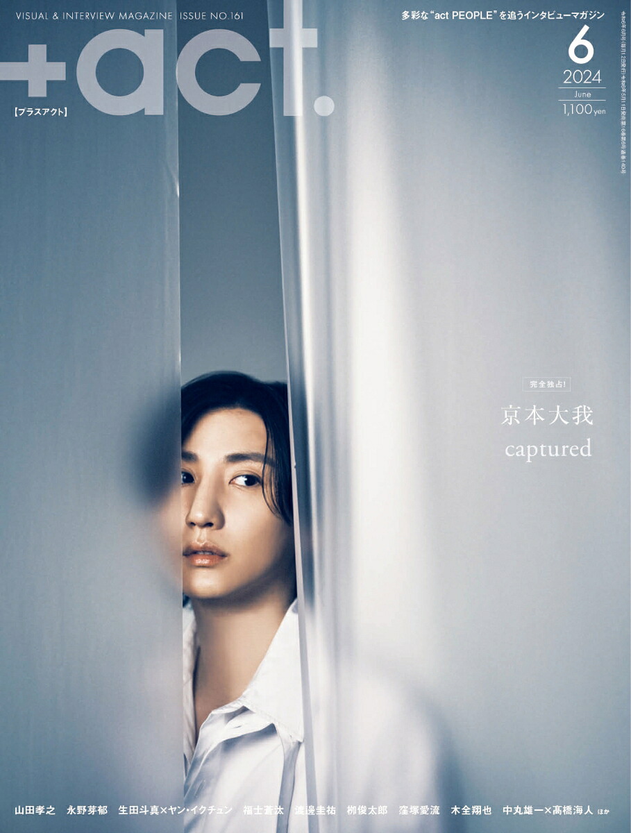 +act.(プラスアクト)2024年6月号[雑誌]