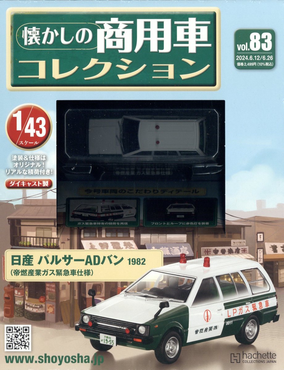 楽天ブックス: 隔週刊 懐かしの商用車コレクション 2024年 6/26号 [雑誌] - アシェット・コレクションズ・ジャパン -  4910351540642 : 雑誌