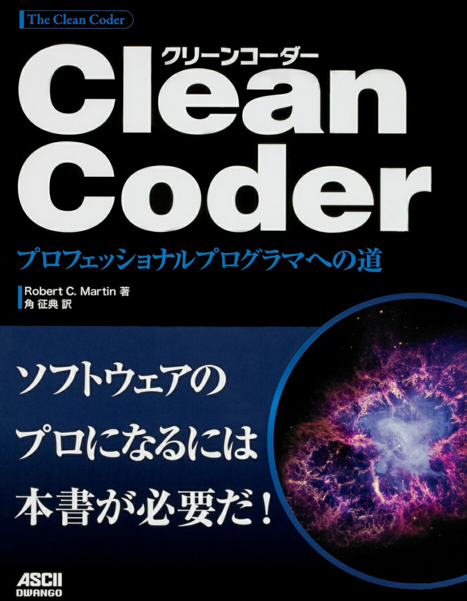 楽天ブックス Clean Coder プロフェッショナルプログラマへの道 Robert C Martin 本