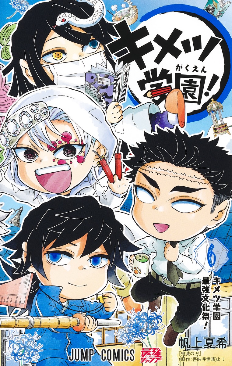 福袋 楽天ブックス: キメツ学園！ 本 : 9784088840642 - 夏希 帆上 - 6 服＆ファッション小物