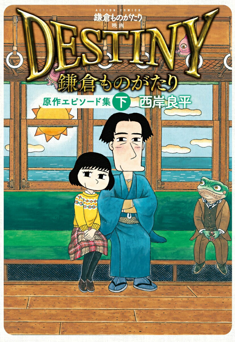 楽天ブックス: 鎌倉ものがたり 映画「DESTINY鎌倉ものがたり