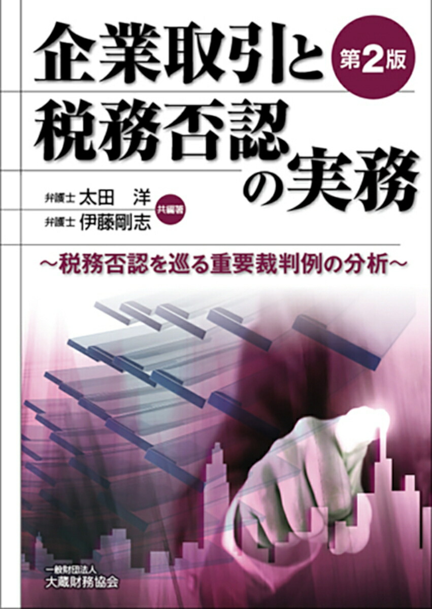 楽天ブックス: 企業取引と税務否認の実務 第2版 - 太田 洋