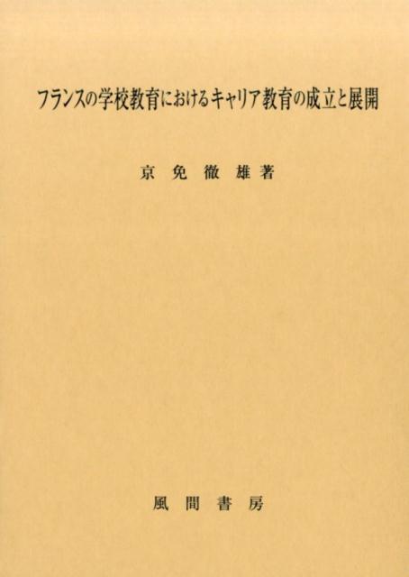 フランスの学校教育におけるキャリア教育の成立と展開   /風間書房/京免徹雄（単行本） 楽天ブックス: フランスの学校教育におけるキャリア教育の成立と