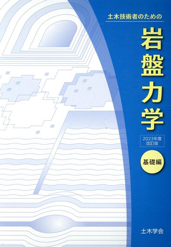 若き技術者のための岩盤の地質工学的評価と分類 [単行本] 岩盤分類再評価研究小委員会(第二期) 楽天市場】若き技術者のための岩盤の地質工学的評価と分類