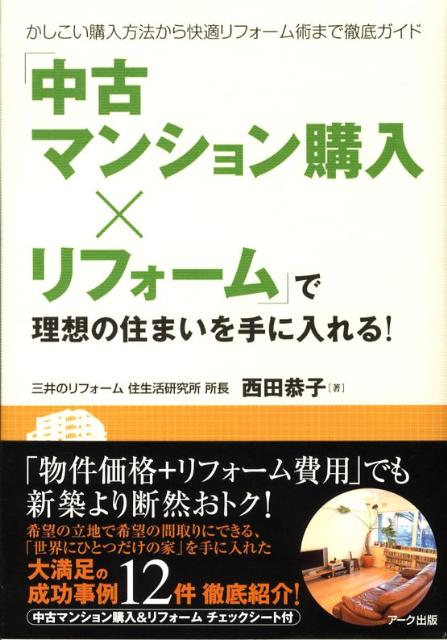 楽天ブックス 中古マンション購入 リフォーム で理想の住まいを手に入れる かしこい購入方法から快適リフォーム術まで徹底ガイド 西田恭子 本