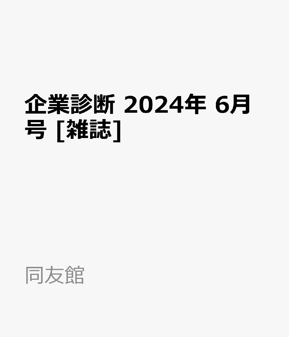 楽天ブックス: 企業診断 2024年 6月号 [雑誌] - 同友館 