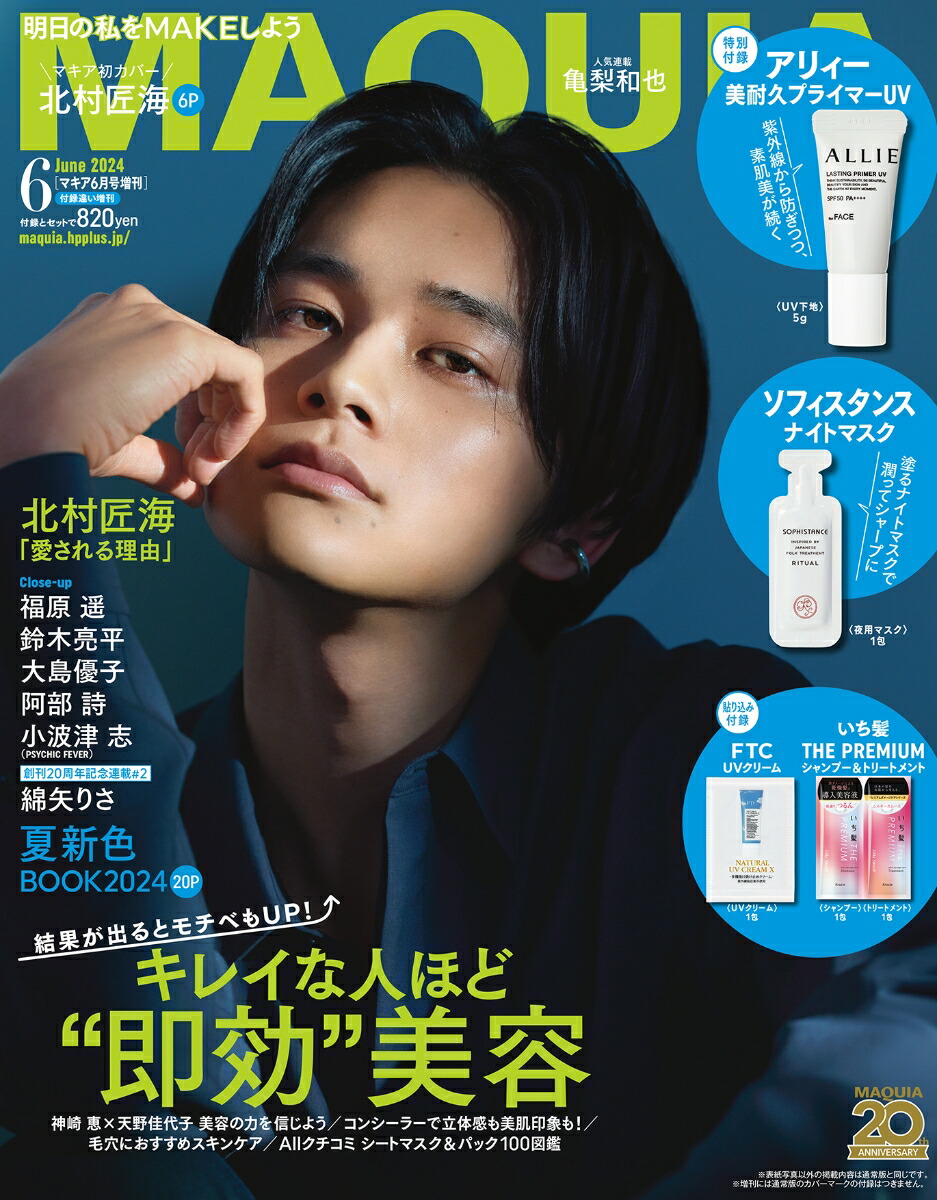 MAQUIA増刊付録違い版2024年6月号[雑誌]