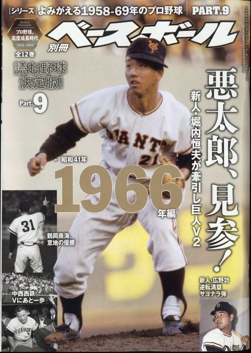 楽天ブックス: 週刊ベースボール増刊 よみがえる1958-69年のプロ野球9 2024年 6/28号 [雑誌] - ベースボール・マガジン社 -  4910204490643 : 雑誌