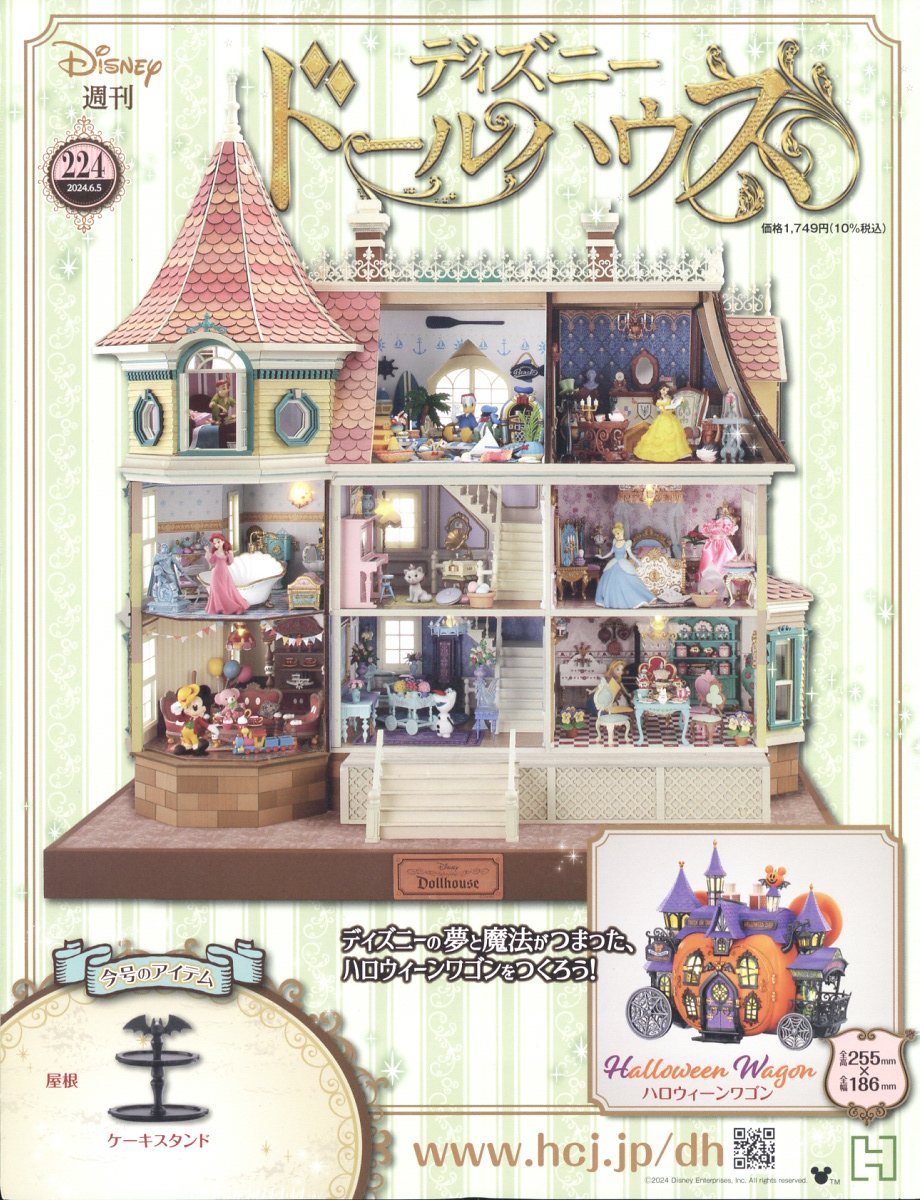 ディズニー　ドールハウス　プレミアムギフト　セット 週刊ディズニーアシェットドールハウス特典フィギュアプレミアム
