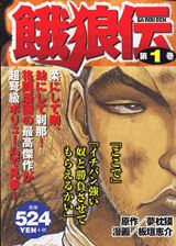 餓狼伝の表紙