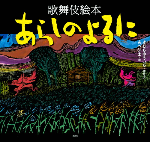 歌舞伎絵本　あらしのよるに画像
