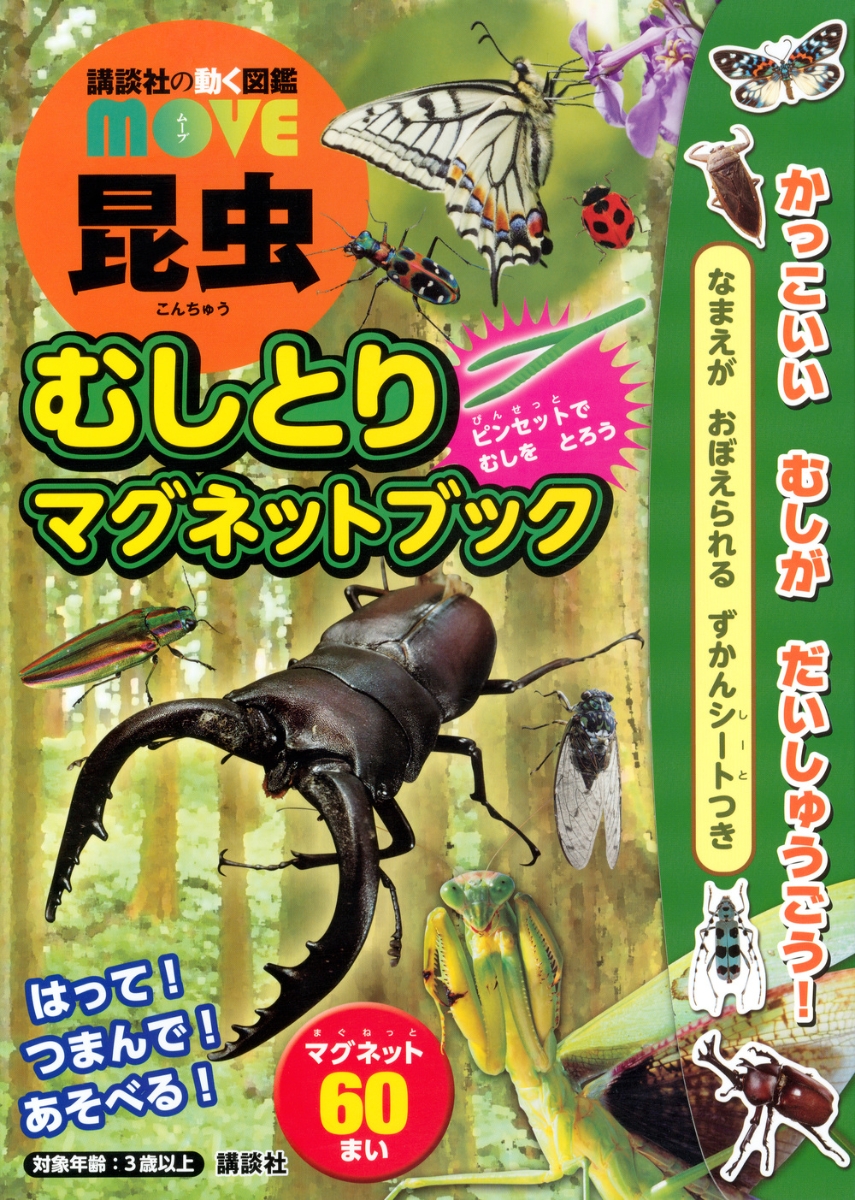 楽天ブックス 講談社の動く図鑑move 昆虫 むしとりマグネットブック 講談社 本