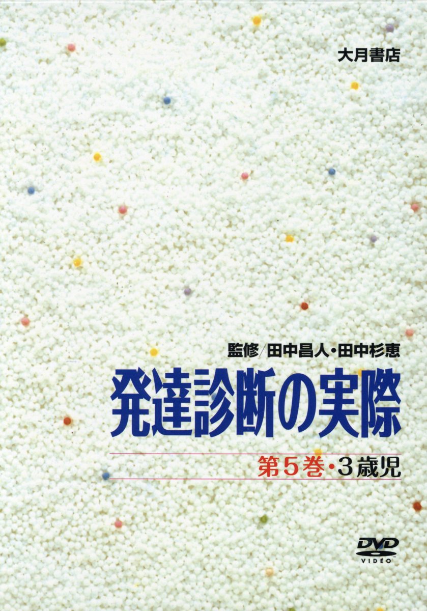 格安即決 Dvd 発達診断の実際 第5巻 3歳児 Dvd 豪華 Www Nationalmuseum Gov Ph