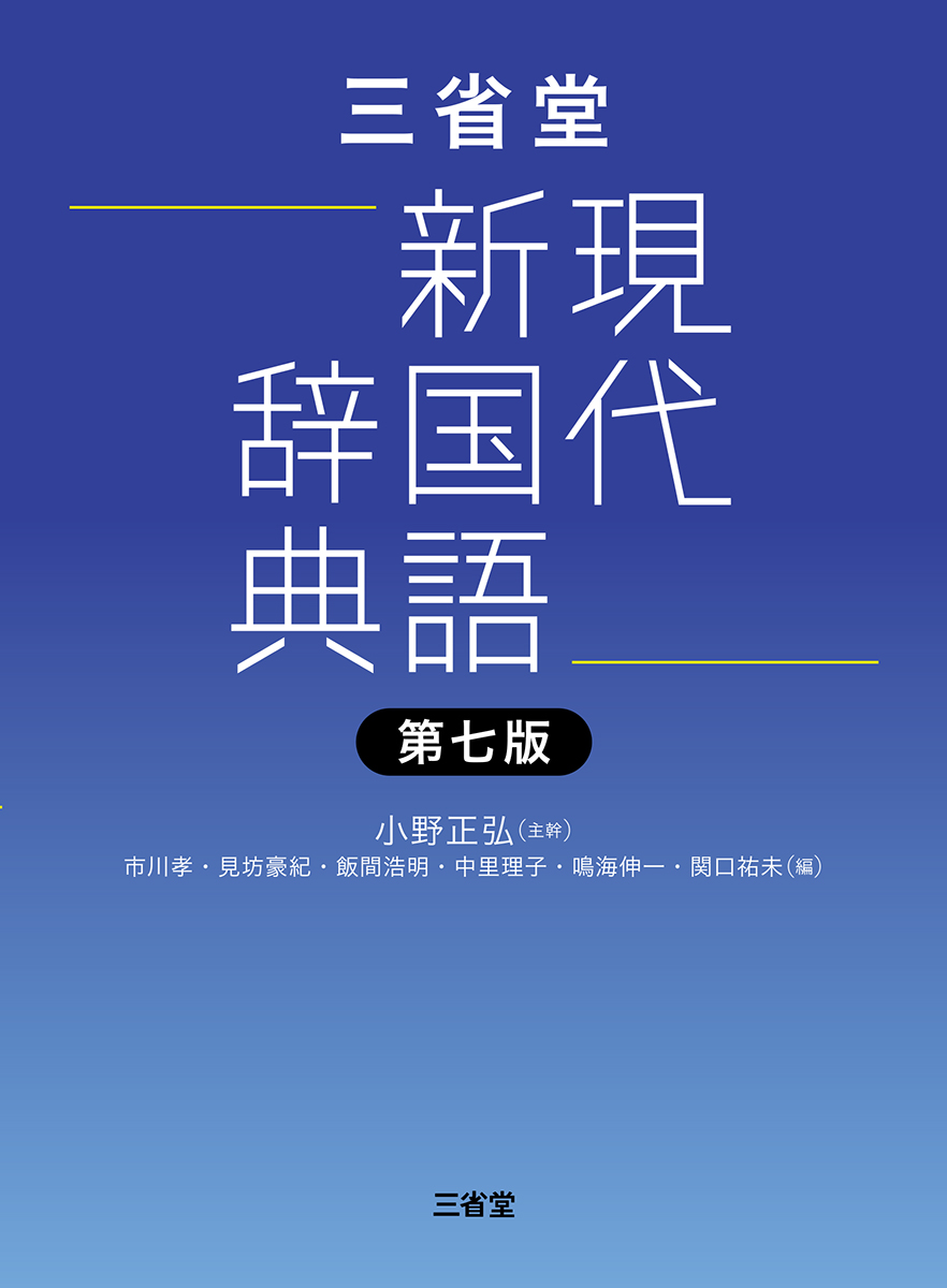 楽天ブックス: 三省堂現代新国語辞典 第七版 - 小野 正弘