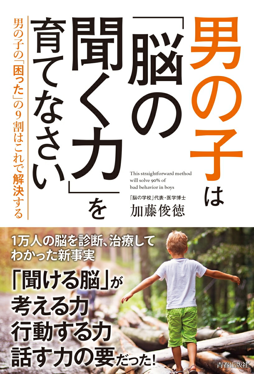 楽天ブックス 男の子は 脳の聞く力 を育てなさい 加藤俊徳 本