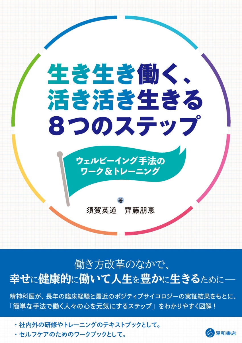 楽天ブックス 生き生き働く 活き活き生きる8つのステップ ウェルビーイング手法のワーク トレーニング 須賀 英道 本