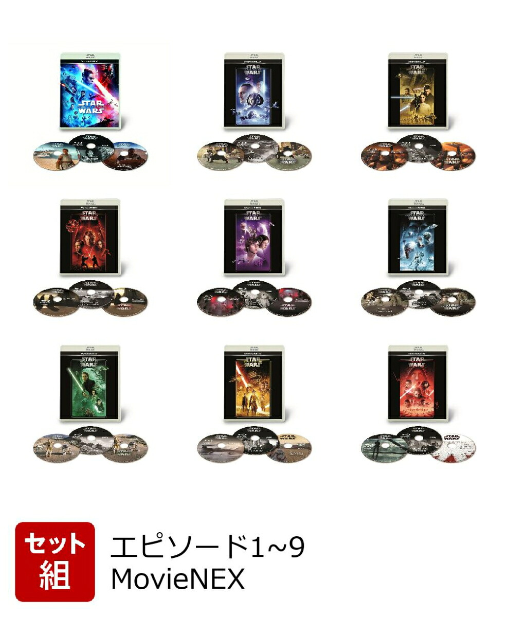 【セット組】スター・ウォーズエピソード1~9MovieNEX