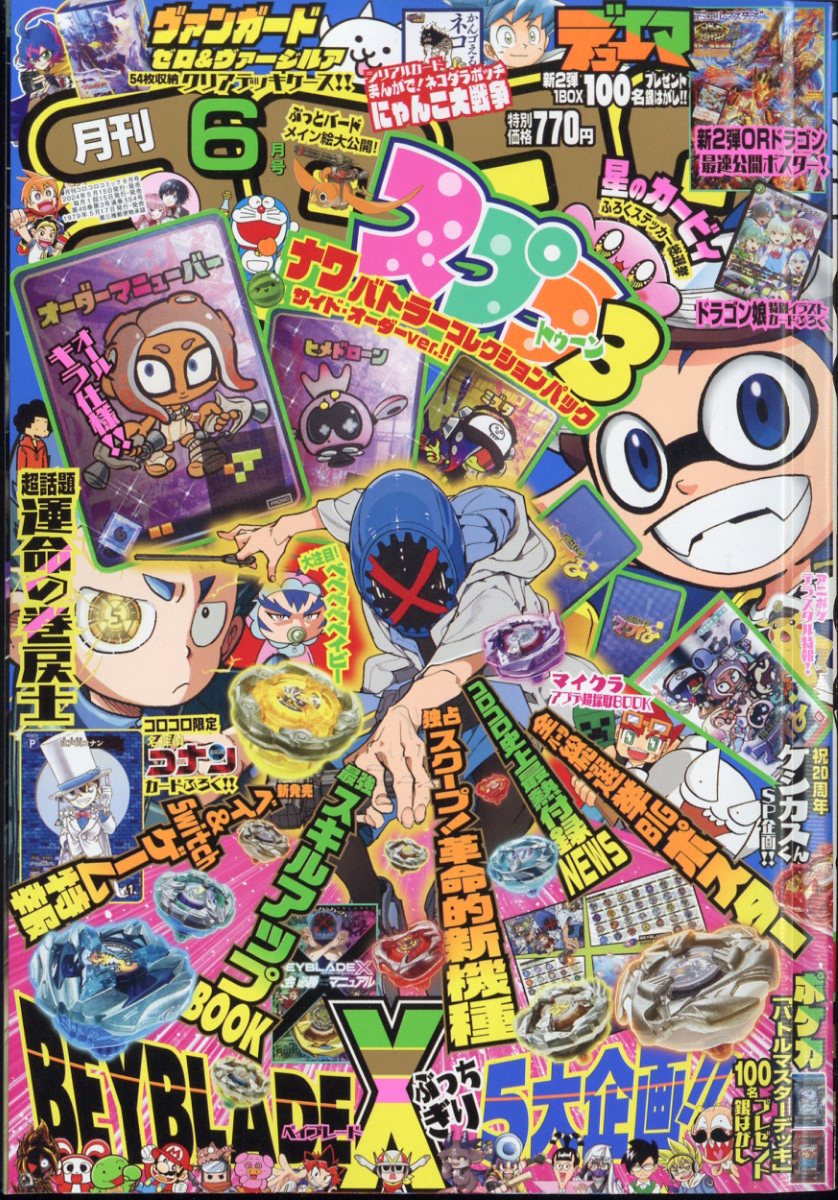 見事な 2024年 コロコロコミック 楽天ブックス: 6月号 小学館 - [雑誌] その他