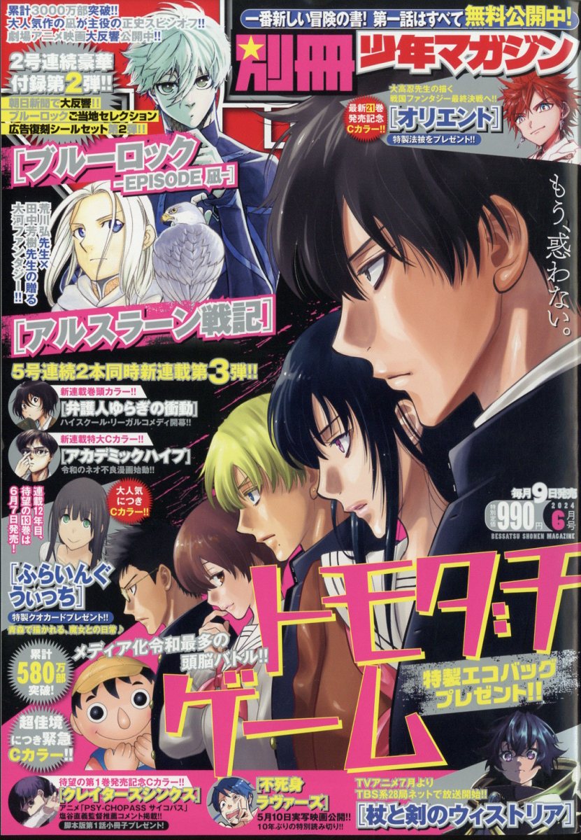 楽天ブックス: 別冊 少年マガジン 2024年 6月号 [雑誌] - 講談社 