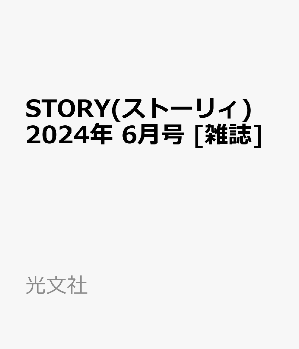 楽天ブックス: STORY(ストーリィ) 2024年 6月号 [雑誌] - 光文社