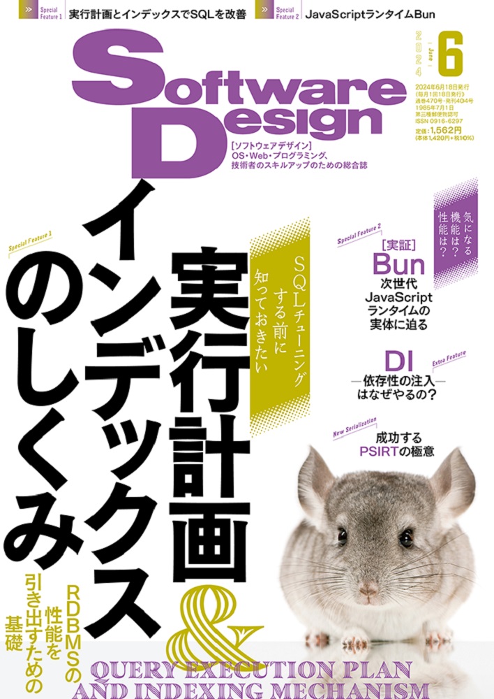 SoftwareDesign(ソフトウェアデザイン)2024年6月号[雑誌]