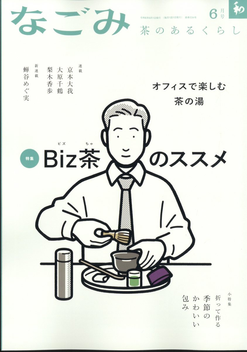 楽天ブックス: なごみ 2024年 6月号 [雑誌] - 淡交社 - 4910068170644 : 雑誌