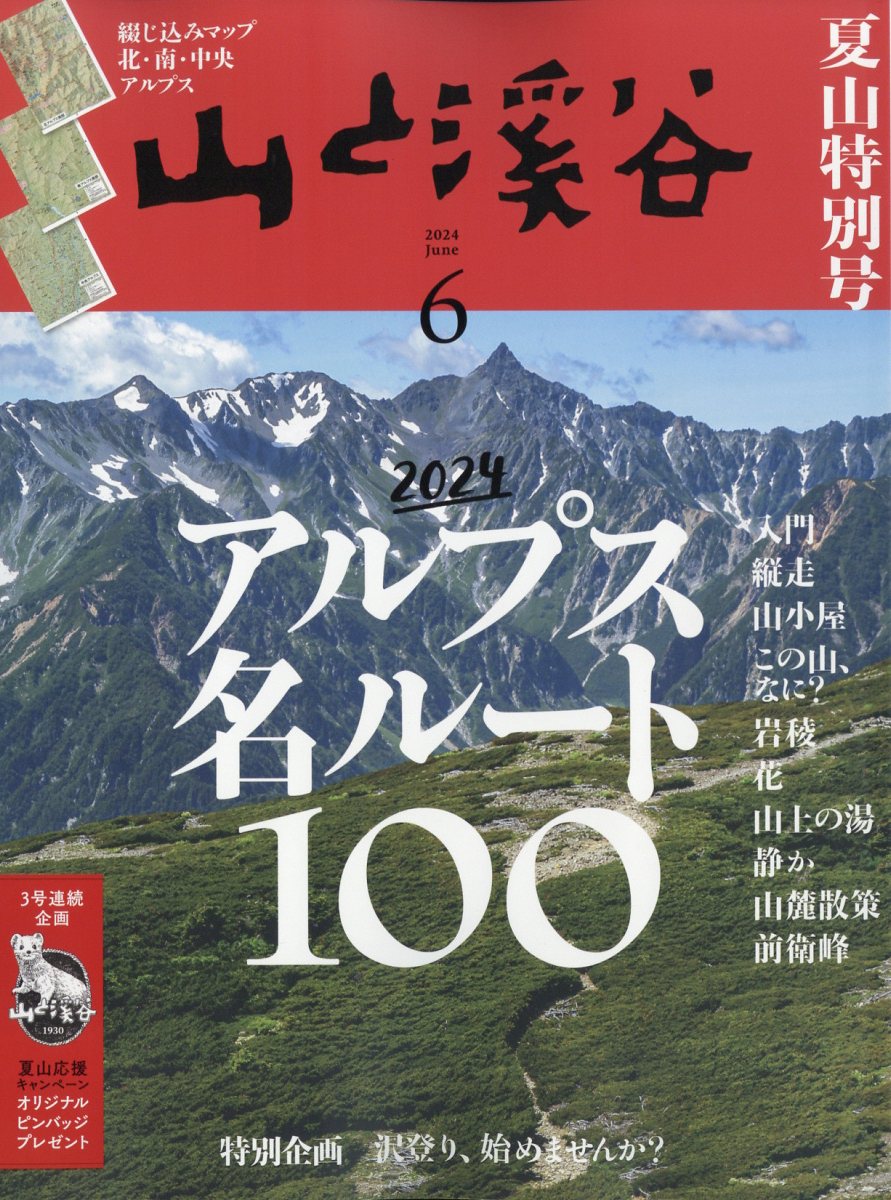 楽天ブックス: 山と渓谷 2024年 6月号 [雑誌] - 山と溪谷社 