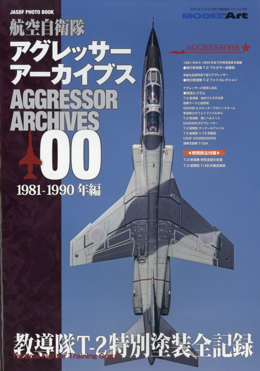 楽天ブックス: 艦船模型スペシャル別冊 航空自衛隊アグレッサー 