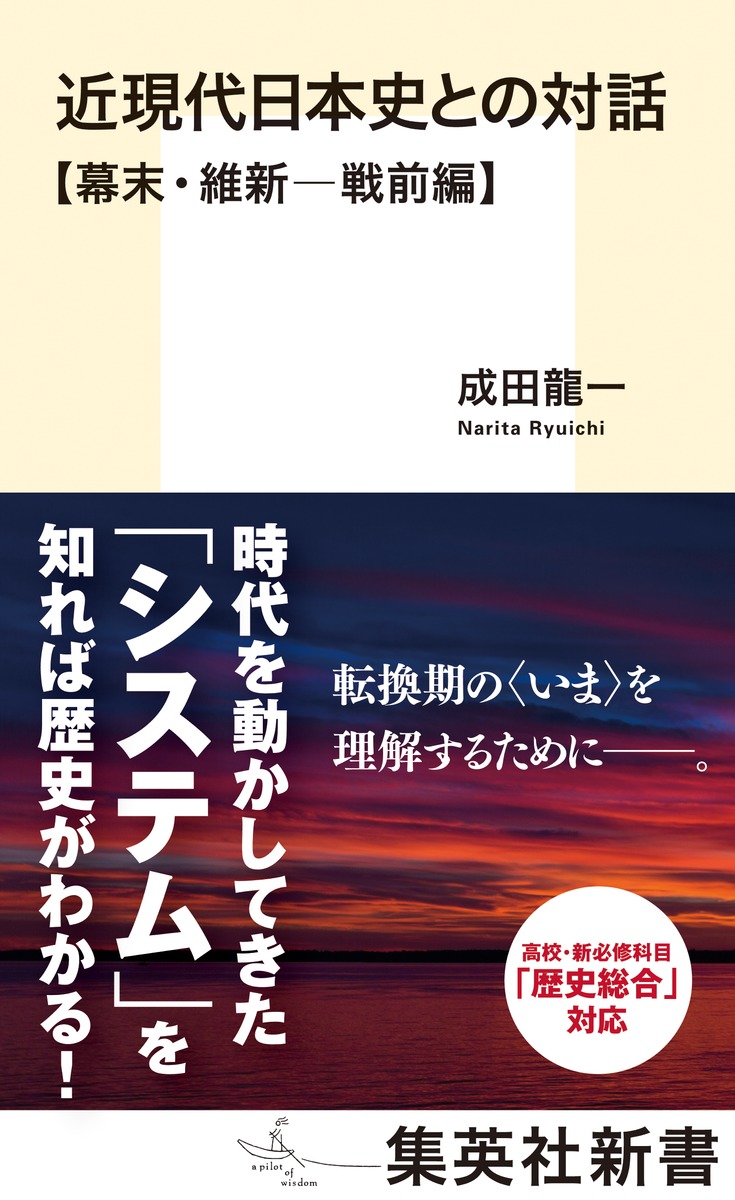 近現代日本史との対話幕末・維新─戦前編（集英社新書）[成田龍一]