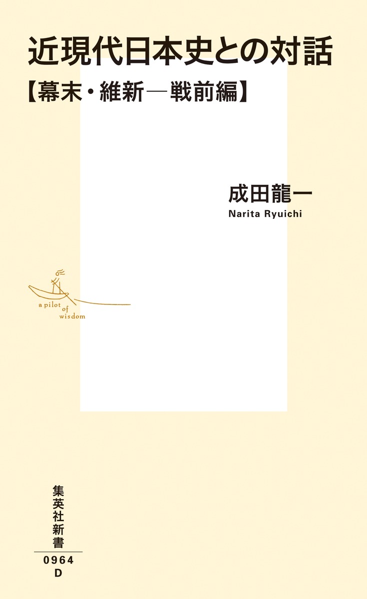 近現代日本史との対話幕末・維新─戦前編（集英社新書）[成田龍一]