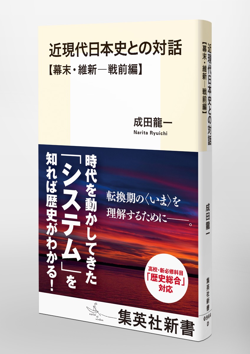 近現代日本史との対話幕末・維新─戦前編（集英社新書）[成田龍一]