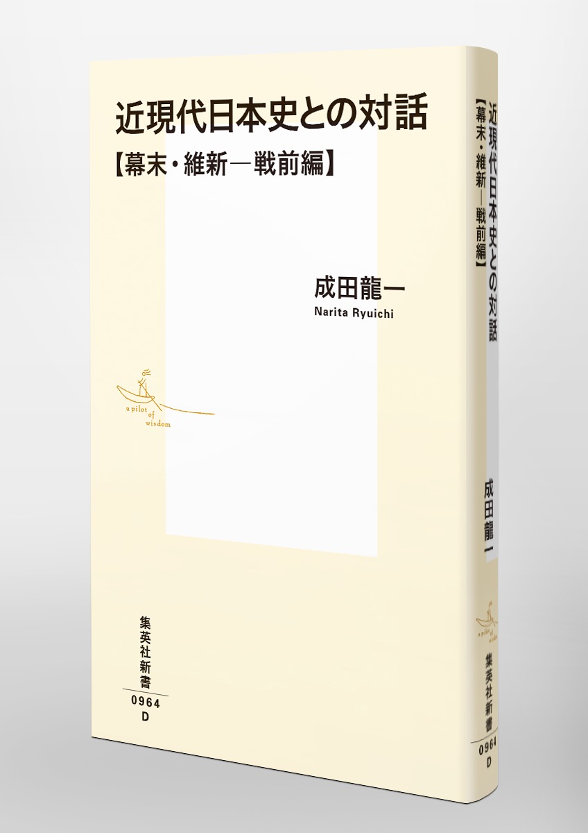近現代日本史との対話幕末・維新─戦前編（集英社新書）[成田龍一]